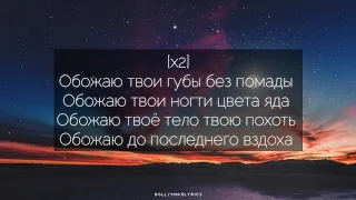 Bonapart - Обожаю (ТЕКСТ | КАРАОКЕ)