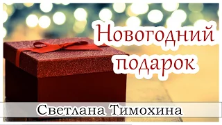 ✔"Новогодний подарок"  - христианский рассказ сборника "Секрет Радости". Светлана Тимохина.