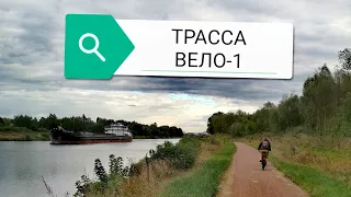 Трасса вело-1, мой обзор (сентябрь 2022)