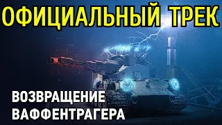 ТоТ самый саундтрек КОТОРЫЙ ВСЕ ИЩУТ из видео режима Возвращение Ваффентрагера!