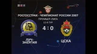 Луч-Энергия 4-0 ЦСКА. Чемпионат России 2007