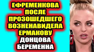 Дом 2 свежие новости - от 14 мая 2021 (14.05.2021) Ефременкова после случившегося ненавидит Ермакову