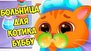 🥴КОТИК БУБУ ЗАБОЛЕЛ🥴Вирус🤕Больница для котика Bubbu 2 #бубу