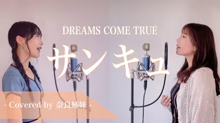 【姉妹でハモる】サンキュ / DREAMS COME TRUE Covered by 奈良姉妹