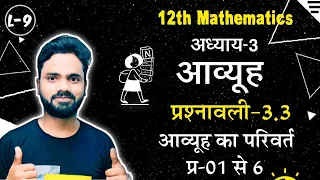 Exercise-3.3 Question 01 to 06 || Class 12 Maths NCERT || Chapter-03 आव्यूह Matrices