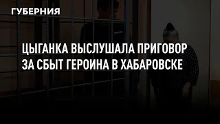 Цыганка выслушала приговор за сбыт героина в Хабаровске