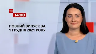 Новини України та світу | Випуск ТСН 14:00 за 1 грудня 2021 року