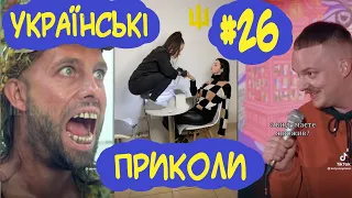 Українські Меми, Жарти, Приколи #26