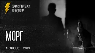 Морг / Morgue (2019) - экспресс обзор