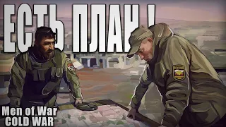 ПЛАН ГЕНЕРАЛА | В тылу врага Штурм 2 - Cold War 1.7.4 #9