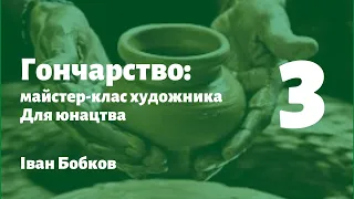 Гончарство: як працює художник-кераміст? (3 частина)