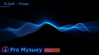 В.Цой - Уходи (Tiru cover)