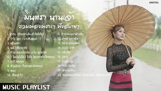 รวมเพลงเพราะๆ มินตรา น่านเจ้า【MUSIC PLAYLIST】