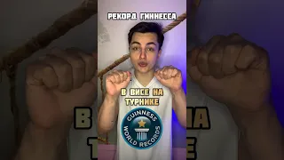 🏆РЕКОРД ВИСА НА ТУРНИКЕ