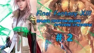 Final Fantasy XIII Часть 2 (Русские субтитры)