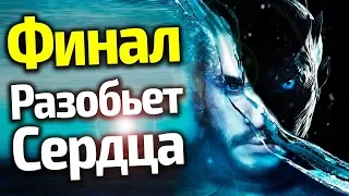 ФИНАЛ 8 СЕЗОНА ИГРЫ ПРЕСТОЛОВ РАЗОБЬЕТ ВАМ СЕРДЦА!!! ПРЕДАТЕЛЬСТВО ДЖОНА, ДЕЙНЕРИС, СЕРСЕИ/ТЕОРИЯ