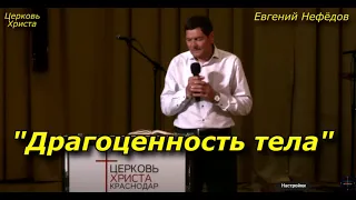 "Драгоценность тела" 28-05-2023 Евгений Нефёдов Церковь Христа Краснодар