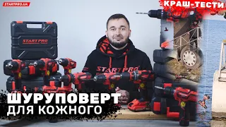 Как выбрать шуруповерт? Аккумуляторные шуруповерты START PRO под любые задачи| Новые КРАШ-ТЕСТЫ