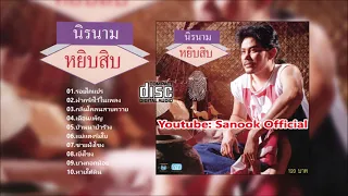 [Full Album] นิคนิรนาม หยิบสิบ