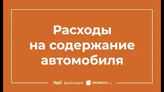 Автотранспорт в организации: эксплуатационные расходы и обязательные платежи