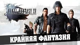 FINAL FANTASY XV - Крайняя фантазия