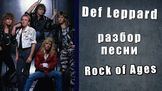 Скрытый смысл песни Def Leppard - Rock of Ages