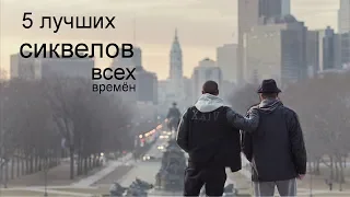 5 лучших сиквелов всех времён