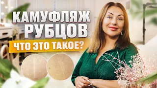 Что такое камуфляж рубцов, шрамов и растяжек?