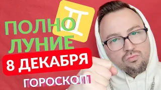 ПОЛНОЛУНИЕ 8 ДЕКАБРЯ! ЗАТМЕНИЕ МАРСА-КАК ПОЛЬЗОВАТЬСЯ ЭТОЙ ЭНЕРГИЕЙ?- ГОРОСКОП ДЛЯ КАЖДОГО ЗНАКА