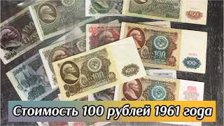 Сколько стоят 100 рублей 1961 года