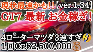 【GT7】現状最速かも！エンジンスワップしたマツダ３でお金稼ぎ！！１回Cr.82,500,000！【ver.1.34】【ゆっくり実況】