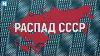 Причины распада СССР в 15 версиях из учебников бывших республик