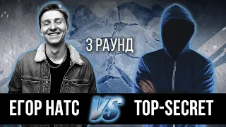 Егор натс 5355 vs. top-secret - Дело нескольких минут. ТРЕК на 3 парный раунд | 17 Независимый баттл