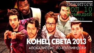 Киноитоги 2013 года: Лучшие фильмы. ТОП 10 комедий 2013