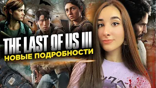 The Last Of Us 3 УЖЕ В РАЗРАБОТКЕ// О ЧЕМ БУДЕТ TLOU 3