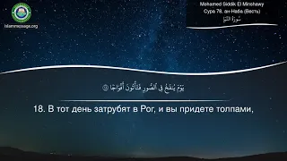 Коран Сура 78 ан-Наба (Весть) русский | Mohamed Siddik El Minshawy