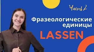 Фразеологические единицы глагола LASSEN.