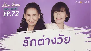 พี่อ้อยพี่ฉอดพอดแคสต์ EP.72 | รักต่างวัย