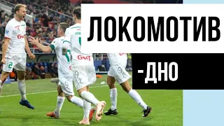 ИЗ ЛОКОМОТИВА УХОДЯТ ЗВЁЗДЫ | Последний сезон в рпл? #локомотив #футбол #vfch #звездыуходят