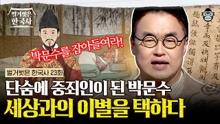 기득권 양반들이 미치광이로 불렀던 박문수! 청렴결백의 인간화 박문수가 왕의 심문 이후, 어떻게 달라졌을까 | #벌거벗은한국사 박문수 편