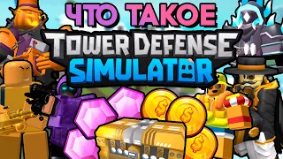 ЧТО ТАКОЕ TOWER DEFENSE SIMULATOR ? ПОЛНЫЙ ГАЙД ДЛЯ НОВИЧКОВ | Roblox TDS