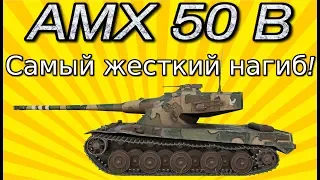 AMX 50 B, ВОЛОСЫ ДЫБОМ ОТ ТАКОГО БОЯ