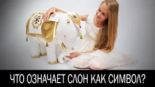 Что означает слон как символ