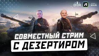 ДВА ЛЫСЫХ ВО ВЗВОДЕ - СТРИМ С ДЕЗЕРТИРОМ | стрим World of Tanks