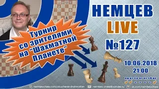 Немцев Live № 127. Турнир на шахматной планете. 10.06.2018. Обучение шахматам