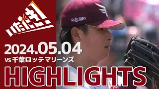 【2024/5/04】vs.千葉ロッテマリーンズ 8回戦 ハイライト