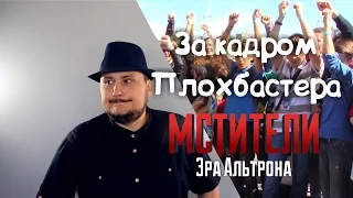 За кадром Плохбастера Мстители: Эра Альтрона