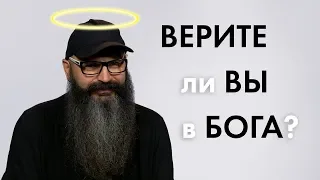 Верите ли вы в Бога? | 100 Человек (2020)