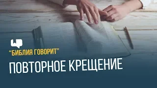 Повторное крещение | "Библия говорит" | 660