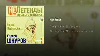 Ленинград  - Копейка